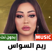 اغاني ريم السواس بدون نت |2024