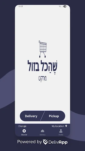 שהכל בזול Screenshot 0