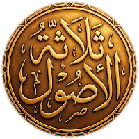 شرح ثلاثة الأصول لابن عثيمين