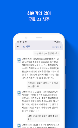 사주GPT - AI 사주 연애 타로 운세 채팅 Screenshot 0