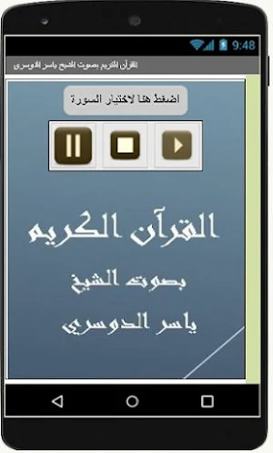القرآن الكريم ياسر الدوسري Screenshot 1