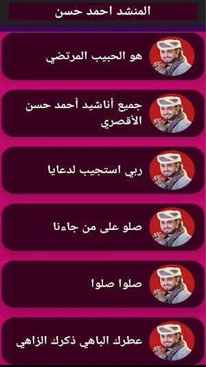 جميع أناشيد أحمد حسن - بدون نت Screenshot 3