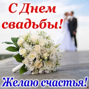 Открытки с Днем Свадьбы Screenshot 3