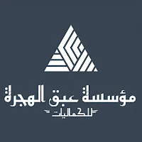 مؤسسة عبق الهجرة للكماليات