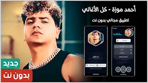 احمد موزه 2024 بدون نت Screenshot 0