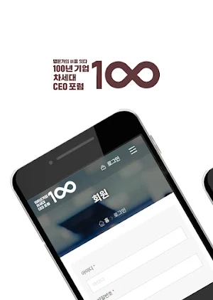 100년 기업 차세대 CEO 포럼 원우회 Screenshot 0