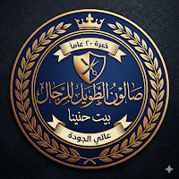 صالون الطويل