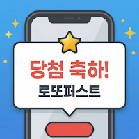 로또퍼스트 2026년 최신 로또번호생성기