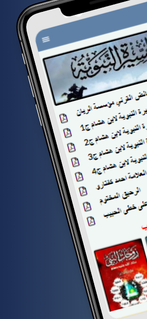 السيرة النبوية الشريفة Screenshot 2