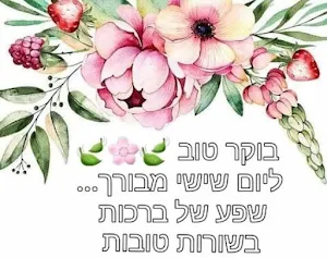 בוקר טוב Screenshot 1