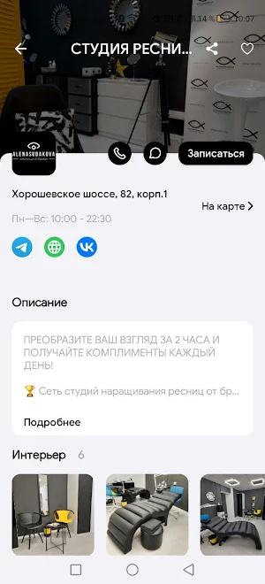 Студия ресниц Алены Судаковой Screenshot 1
