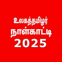 உலகத்தமிழர் - Tamil Calendar