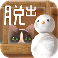 脱出ゲーム　猫様の山小屋からの脱出