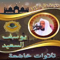 تلاوات الشيخ يوسف السعيد بالمقام العراقي بدون نت