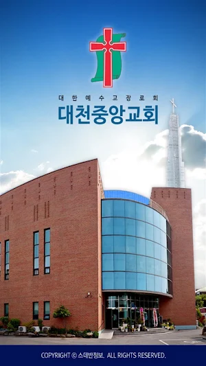 대천중앙교회 스마트요람 Screenshot 0