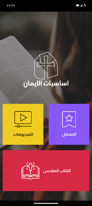 اساسيات الايمان Screenshot 0