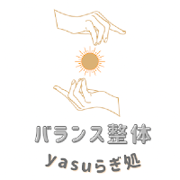 バランス整体yasuらぎ処