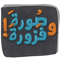 لعبة صورة وفزورة أغاني وأمثال