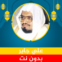 علي جابر القرآن الكريم بدون نت