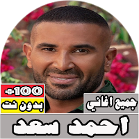 جميع اغاني احمد سعد بدون نت