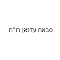 סבאח עדנאן רו"ח