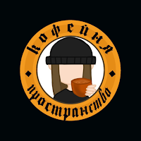 Кофейня Пространство
