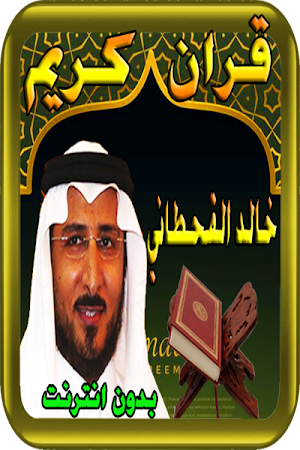 خالد القحطاني- القران الكريم Screenshot 3