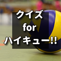 クイズ for ハイキュー!!/マンガ検定アプリ