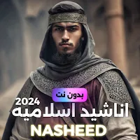 اناشيد اسلاميه بدون نت 2024