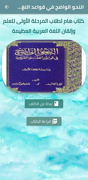 النحو الواضح في قواعد العربية Screenshot 0