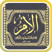 الأم للإمام الشافعي