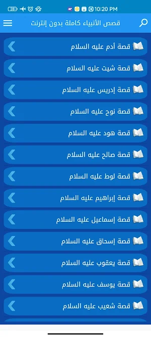 قصص الانبياء بدون نت Screenshot 0