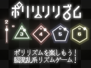 ポリリリリズム Screenshot 2