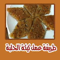 طريقة عمل كيكة الحلبة