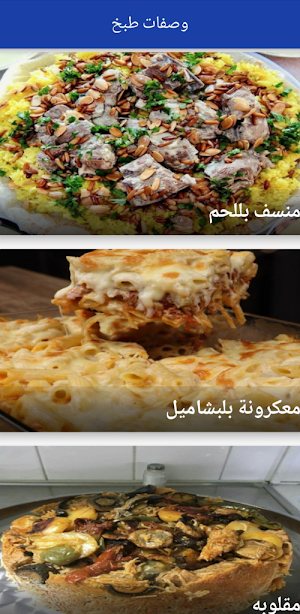 وصفات طبخ Screenshot 1