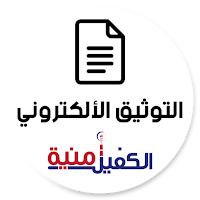 الكفيل أمنية لتوثيق العقود