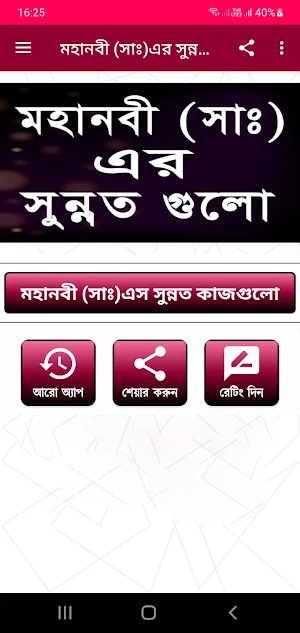 মহানবী (সাঃ)এর সুন্নত গুলো Screenshot 0