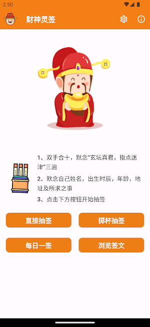 财神灵签：抽签解签，每日一签，签文浏览，繁简切换，无需网络 Screenshot 0