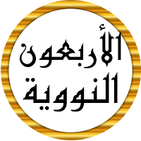 سعد الغامدي الأربعون النووية