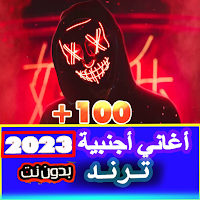 أغاني أجنبية ترند بدون نت 2023