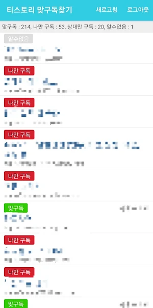 티스토리 맞구독찾기 Screenshot 1