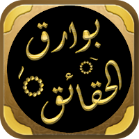 كتاب بوارق الحقائق