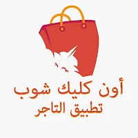 أون كليك شوب تاجر