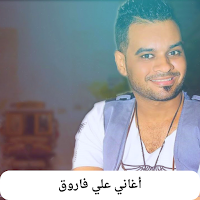 جميع أغاني علي فاروق
