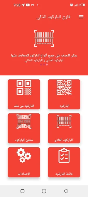 قارئ الباركود الذكي Screenshot 1