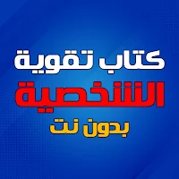 كتاب تقوية الشخصية بدون نت