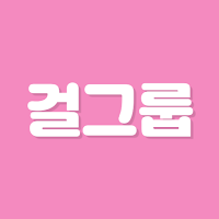 초성퀴즈 한글자 - 아이돌 여자 멤버 걸그룹 테스트!