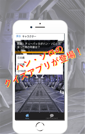 クイズforハン・ソロ　スター・ウォーズ・ストーリー　STA Screenshot 1