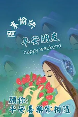 週末愉快 Screenshot 1