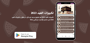 تكبيرات العيد 2023 Screenshot 0